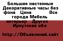 Большие настенные Декоративные часы без фона › Цена ­ 3 990 - Все города Мебель, интерьер » Другое   . Иркутская обл.